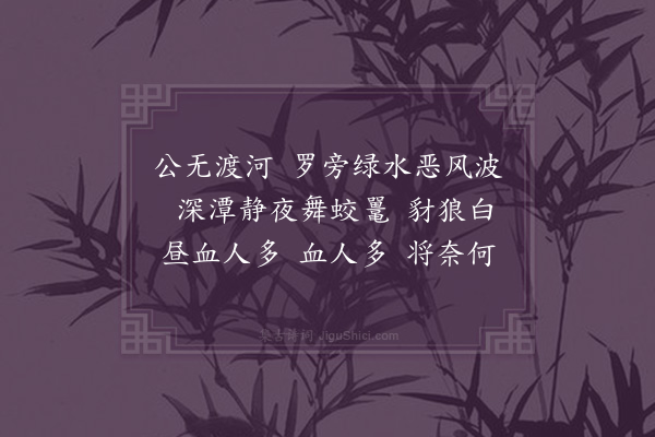 霍与瑕《公无渡河》