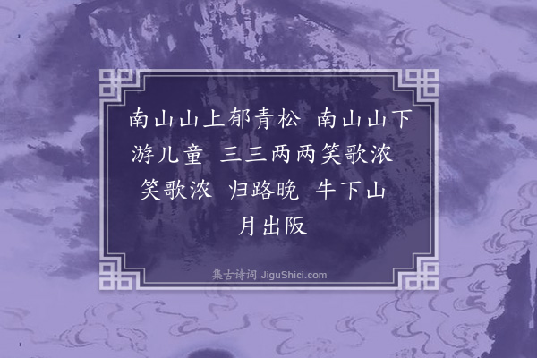 霍与瑕《江南弄八景·其五·冈尾樵歌》