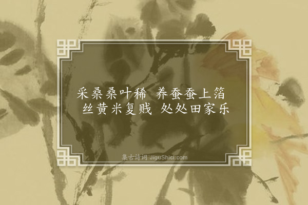 霍与瑕《田家乐·其一》