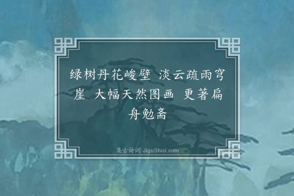 霍与瑕《府江吟·其五》