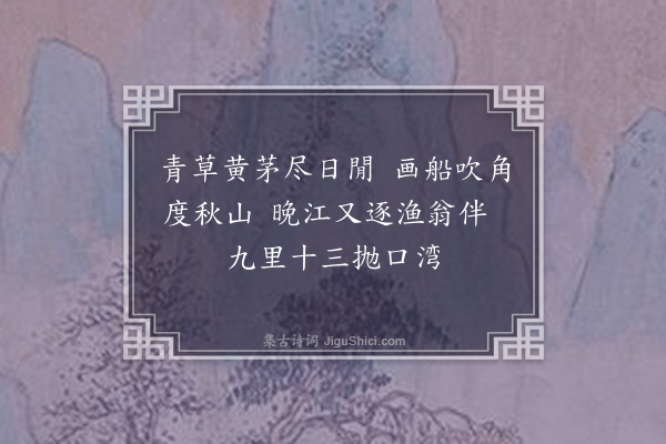 霍与瑕《晚泊》