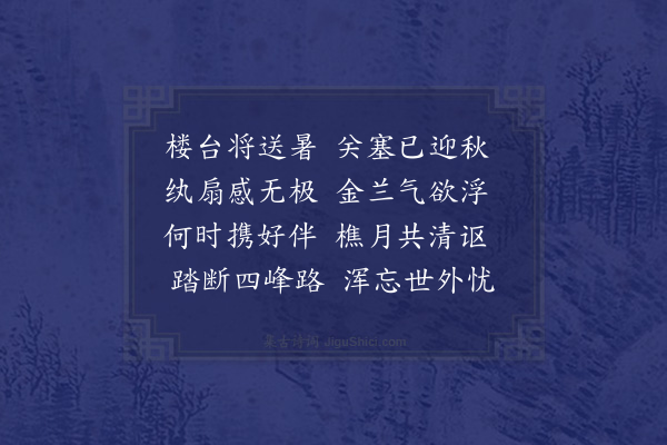 霍与瑕《邵少湄折柬有楼台将送暑凉露报新秋之句用何诗飘洒欣然余怀走笔答之·其二》