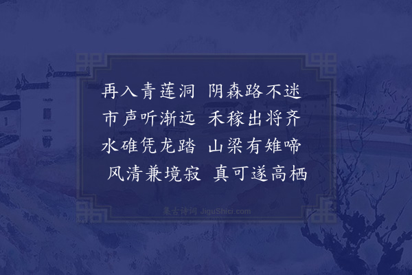 霍与瑕《再游青莲洞·其一》