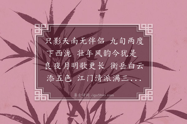 霍与瑕《闻甘泉师翁游南岳归志喜》