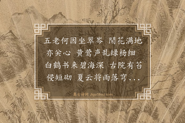 霍与瑕《东平阻雨观画闻莺漫兴》