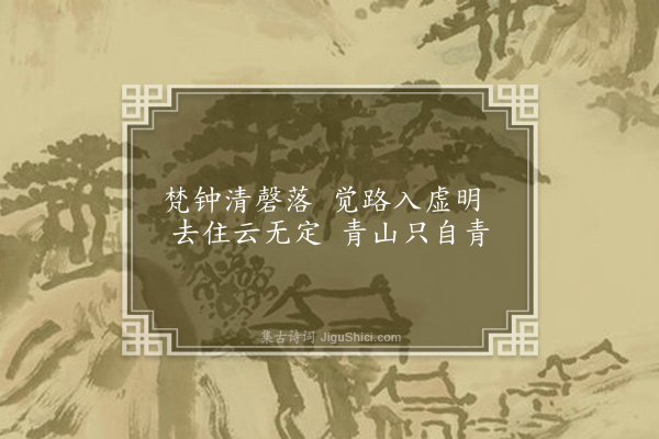 刘介龄《云峰寺·其三》