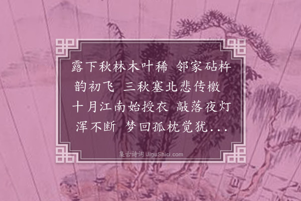 郭槃《闻砧》