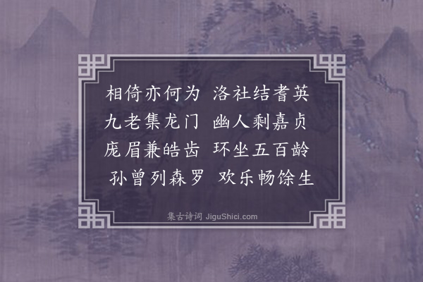 王弘诲《癸丑七月八日贱生七十有二初度日举高年会约家兄八十翁德铭偕莫吴周程褚五老在坐合五百馀岁爰赋诗五言古风七章以侑寿觞云·其四》