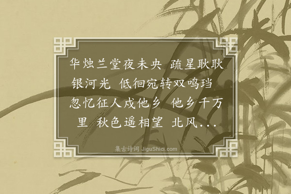 王弘诲《秋夜长》