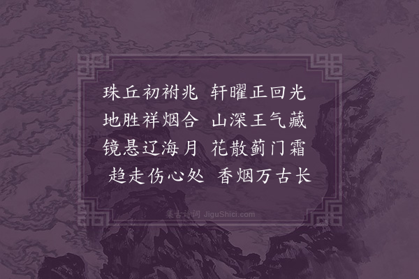 王弘诲《孝懿皇后挽歌·其三》