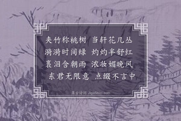 王弘诲《赋夹竹桃·其一》