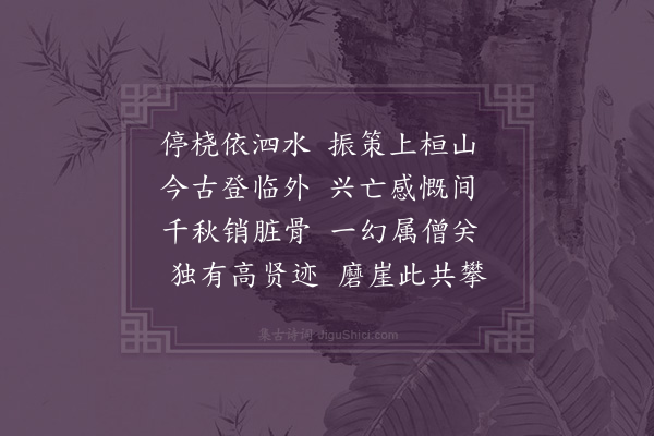 王弘诲《桓山·其一》