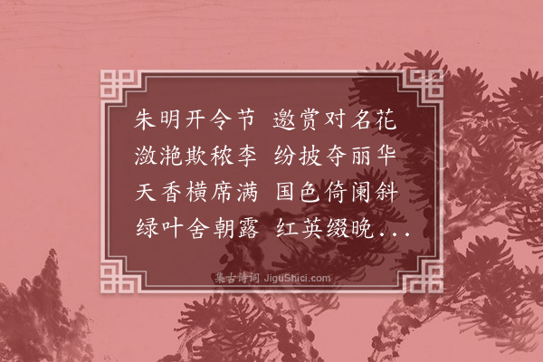 王弘诲《赏牡丹》