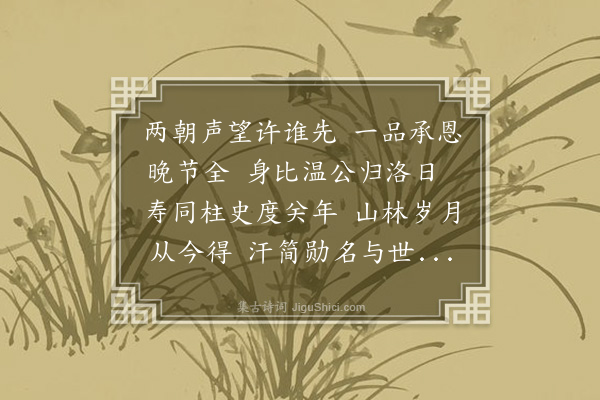 王弘诲《寿陈松师相公·其三》