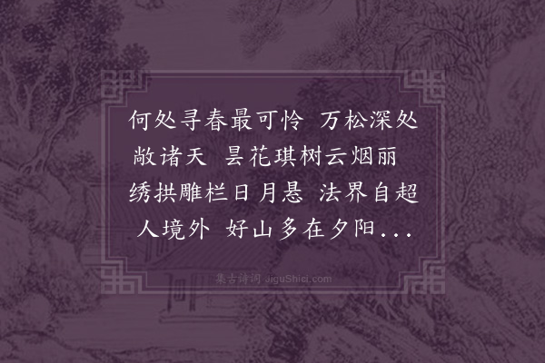 王弘诲《憩天界寺之万松庵》