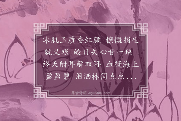 王弘诲《徐贞烈妇挽诗·其一》