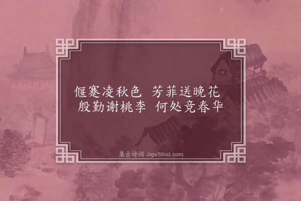 王弘诲《桂树·其三》