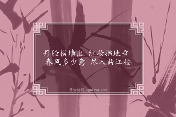 王弘诲《题画·其二·杏花》