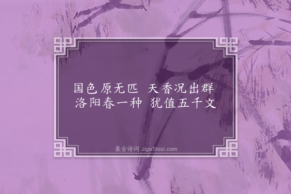 王弘诲《题画·其六·牡丹》