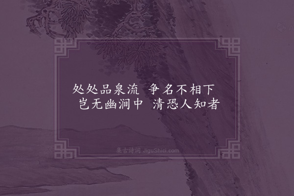 王弘诲《惠山泉·其二》