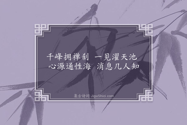 王弘诲《天池》