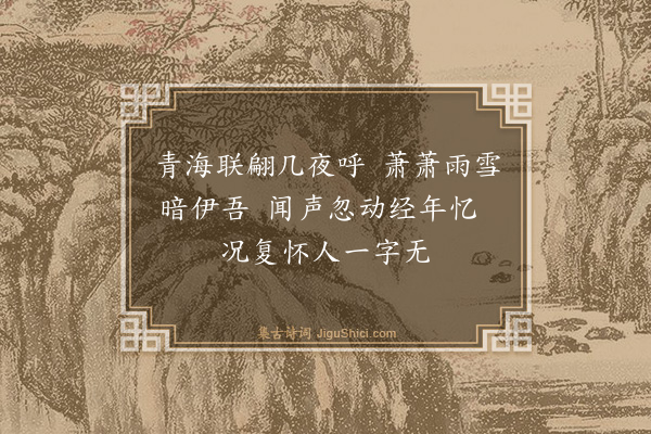 王弘诲《闻雁·其二》