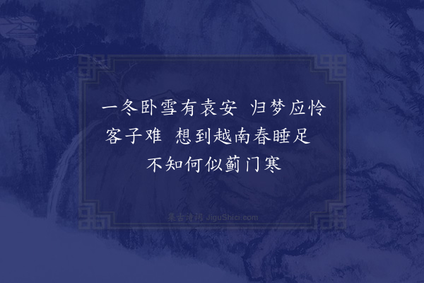 王弘诲《送袁上舍归岭南·其三》