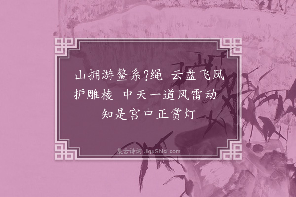 王弘诲《燕京上元歌·其二》