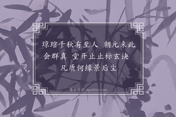 王弘诲《止止庵拜白真人像》