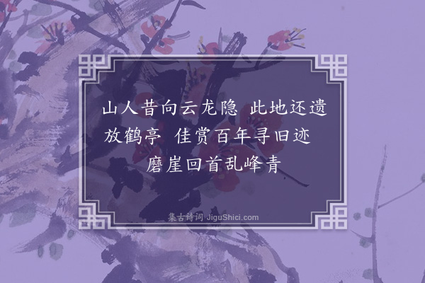 王弘诲《放鹤亭》