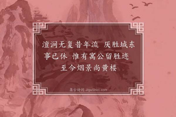 王弘诲《黄楼》