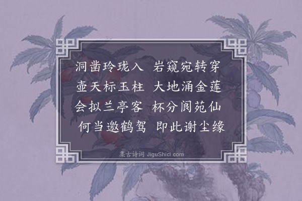 王弘诲《同蒋明府游玉柱岩得莲字》