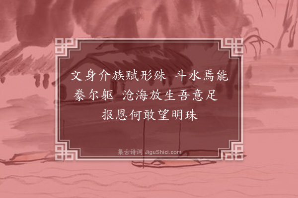 王弘诲《放生玳瑁》