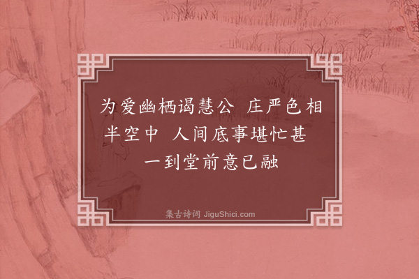 王弘诲《懒融祖师堂二首·其一》