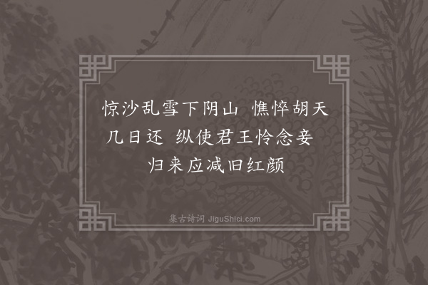 王弘诲《王昭君辞·其一》