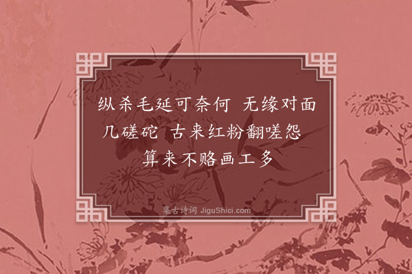 王弘诲《王昭君辞·其三》