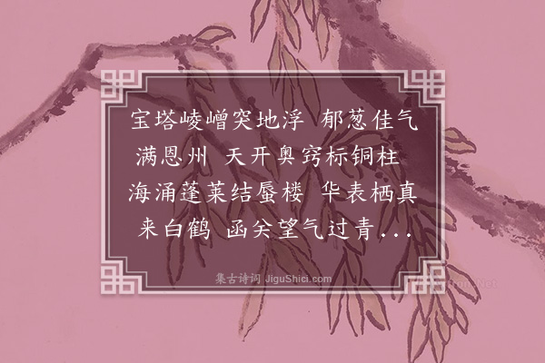 王弘诲《开元塔》