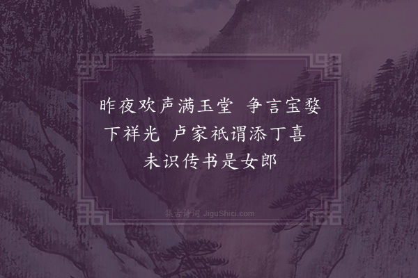 陈吾德《隆之生女赋赠二首·其一》