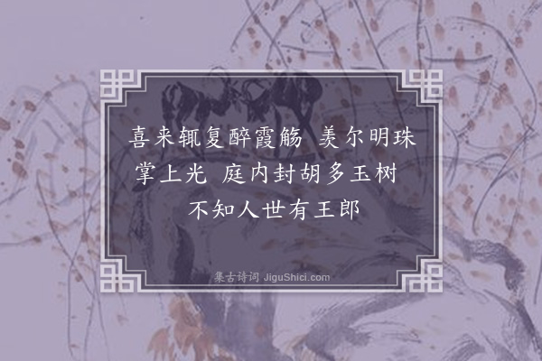 陈吾德《隆之生女赋赠二首·其二》