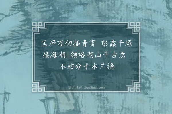 陈吾德《夜宴邓卿云将军府第同诸生李明卿廉安卿陈子晋潘子敬李大亨时史先生与严思孔刘近之驾扁舟送余湖中风涛大作暮薄相失末首却寄·其二》