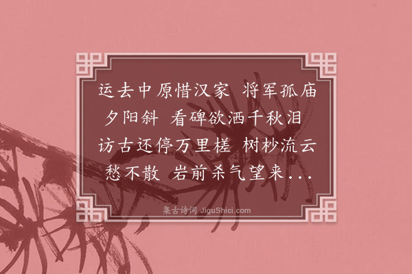 陈吾德《玉泉山谒关将军庙》