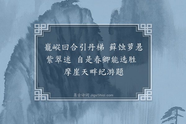 苏恩《王宗伯偕游翠岩亭二首·其一》
