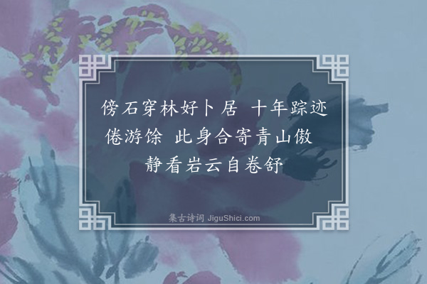苏恩《王宗伯偕游翠岩亭二首·其二》