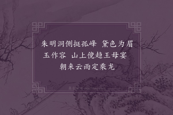 李时郁《麻姑峰》