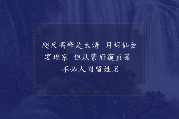 李时郁《列仙坛》