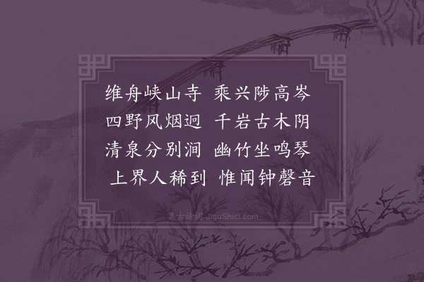李奇标《峡山飞来寺》