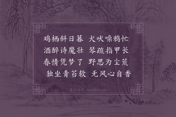 唐秩《晚坐》