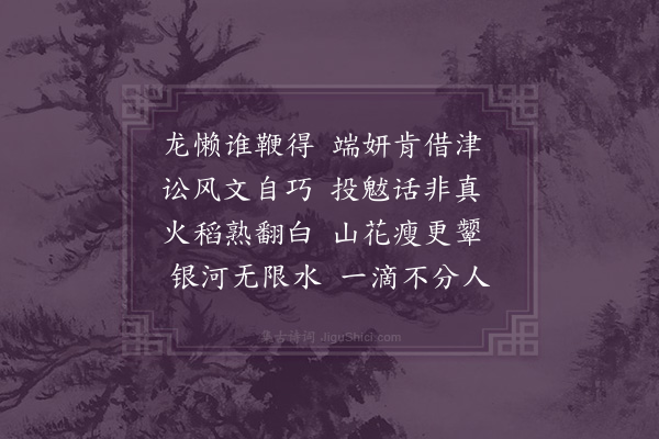 唐秩《伤旱》