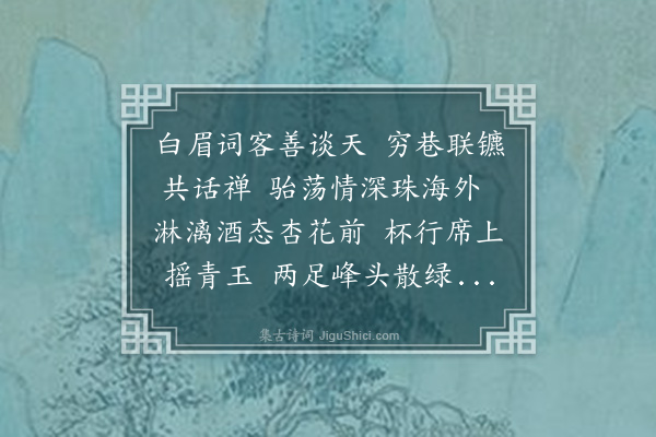 何其伟《马孟高将乡旋偕法南禅师携酒过别即席各赋一首》