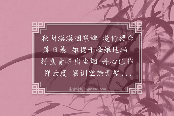 何其伟《游故少师方西樵府二首·其二》